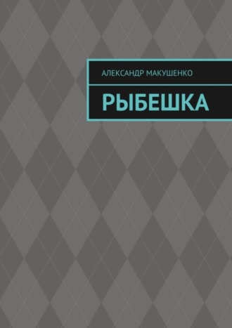 Рыбешка. Александр Макушенко