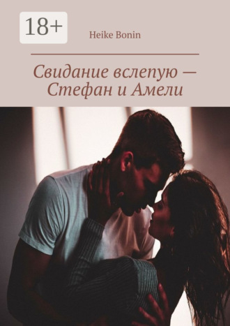 Свидание вслепую – Стефан и Амели. Heike Bonin