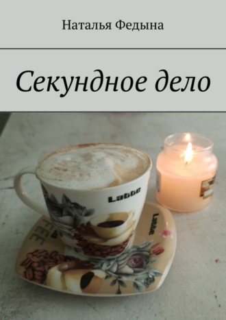 Секундное дело. Наталья Федына