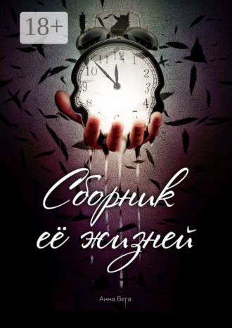 Анна Вега. Сборник её жизней