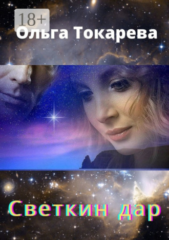 Светкин дар. Часть 1. Ольга Токарева