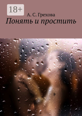 Понять и простить. А. С. Грехова
