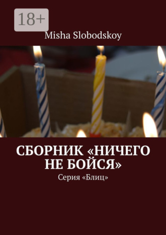 Сборник «Ничего не бойся». Серия «Блиц». 