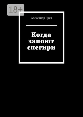 Александр Петрович Брит. Когда запоют снегири
