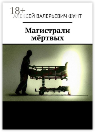 Магистрали мёртвых. Алексей Валерьевич Фунт
