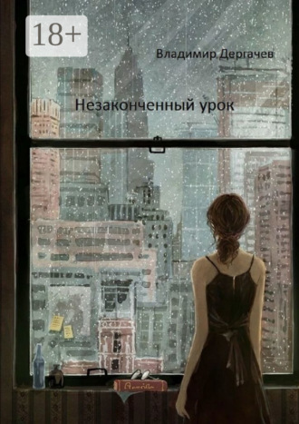 Незаконченный урок. Документальная повесть. Владимир Борисович Дергачев