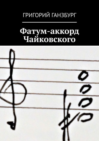 Григорий Ганзбург. Фатум-аккорд Чайковского