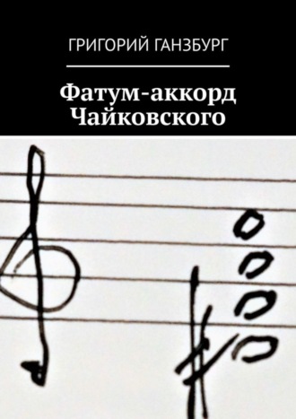 Фатум-аккорд Чайковского. Григорий Ганзбург