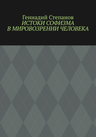 Истоки софизма в мировозрении человека. 