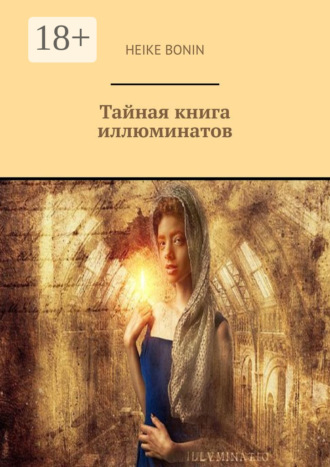 Heike Bonin. Тайная книга иллюминатов