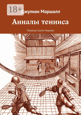 Анналы тенниса. Джулиан Маршалл