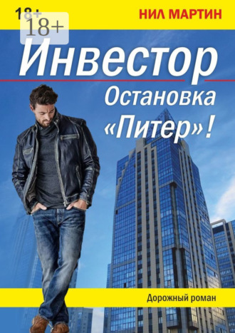 Нил Мартин. Инвестор. Остановка «Питер»!