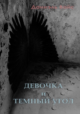 Девочка и темный угол. Даниэль Вайс