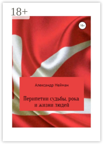 Перипетии судьбы, рока и жизни людей. Александр Нейман