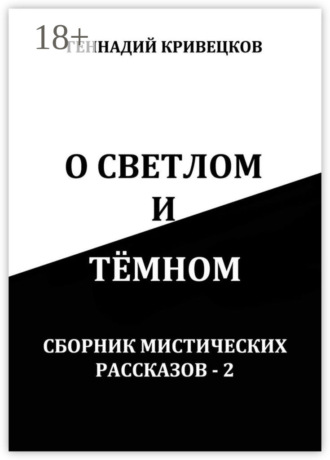 О светлом и тёмном. Сборник мистических рассказов – 2. 