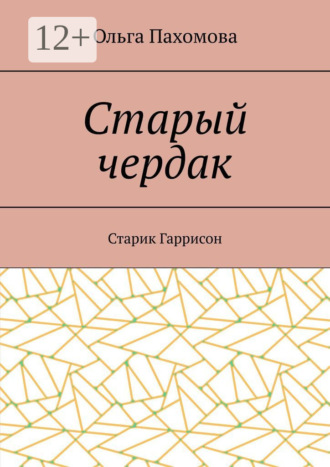 Старый чердак. Старик Гаррисон. Ольга Пахомова