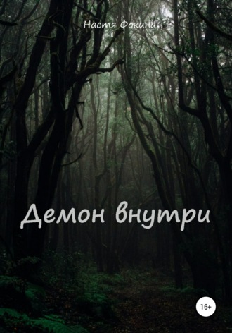 Демон внутри. 