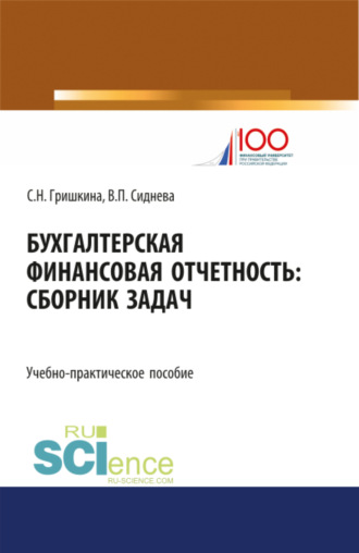 Вера Павловна Сиднева. Бухгалтерская финансовая отчетность. (Бакалавриат, Магистратура). Учебно-практическое пособие.