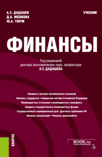 Финансы. (Бакалавриат). Учебник. Алихан Заграбович Дадашев