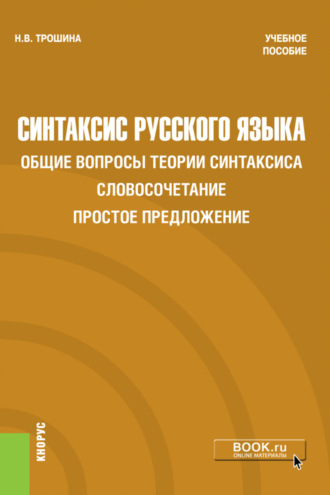 Синтаксис русского языка. Общие вопросы теории синтаксиса. Словосочетание. Простое предложение. (Бакалавриат). Учебное пособие. Наталья Викторовна Трошина