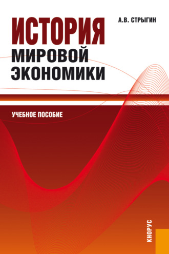 Андрей Вадимович Стрыгин. История мировой экономики. (Бакалавриат, Магистратура). Учебное пособие.