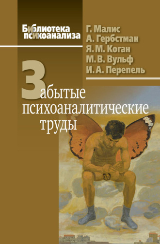 Забытые психоаналитические труды. Я. М. Коган