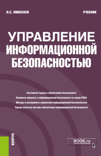 Николай Степанович Николаев. Управление информационной безопасностью. (Бакалавриат). Учебник