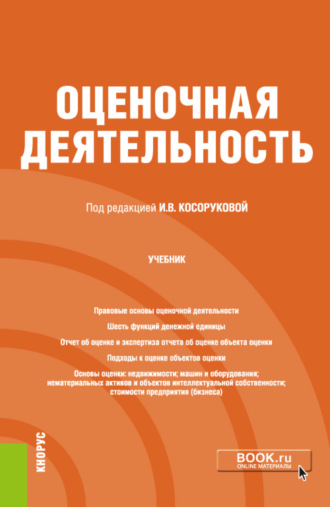 Ирина Вячеславовна Косорукова. Оценочная деятельность. (Бакалавриат). Учебник.