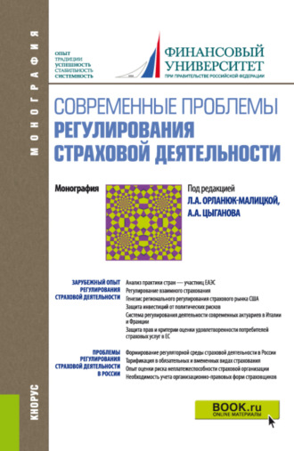 Современные проблемы регулирования страховой деятельности. (Аспирантура, Бакалавриат, Магистратура). Монография.. 