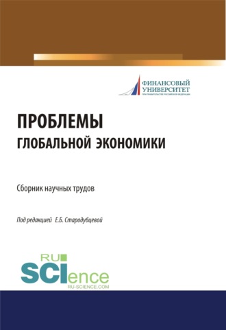 Проблемы глобальной экономики. Сборник научных трудов. (Бакалавриат, Магистратура). Сборник материалов.. 