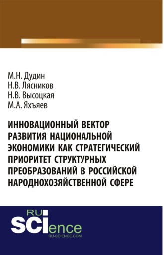 Михаил Николаевич Дудин. Инновационный вектор развития национальной экономики как стратегический приоритет струк-турных преобразований в российской народнохозяйственной сфере. (Аспирантура, Бакалавриат, Магистратура). Монография.