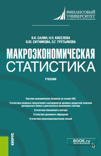 Оксана Юрьевна Ситникова. Макроэкономическая статистика. (Бакалавриат, Магистратура). Учебник.