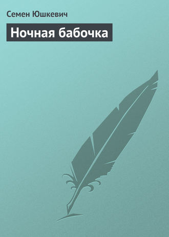 Семен Соломонович Юшкевич. Ночная бабочка