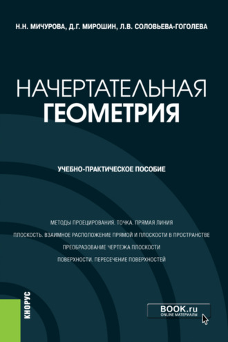 Дмитрий Григорьевич Мирошин. Начертательная геометрия. (Бакалавриат). Учебно-практическое пособие.