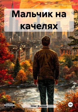 Мальчик на качелях. 