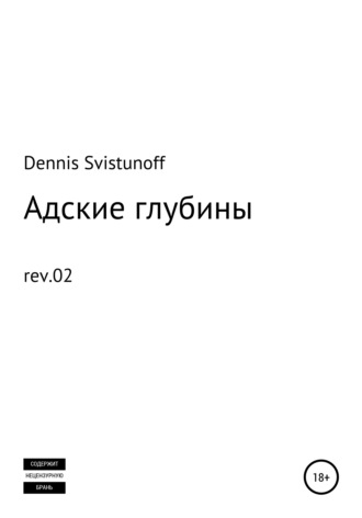 Dennis Svistunoff. Адские глубины