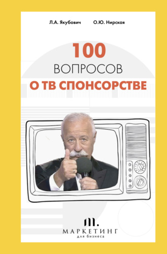 100 вопросов о ТВ спонсорстве. 