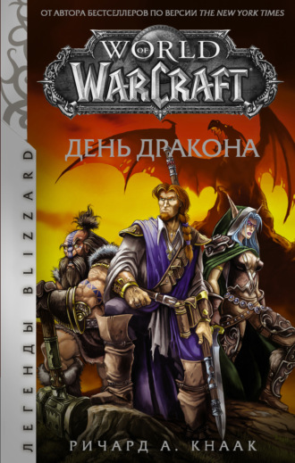 Ричард А. Кнаак. World of Warcraft. День Дракона