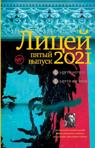 Лицей 2021. Пятый выпуск. Михаил Бордуновский