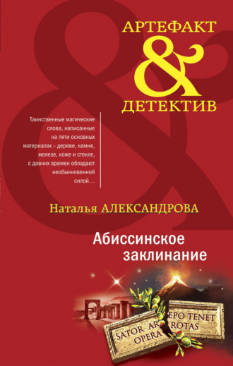 Абиссинское заклинание. 