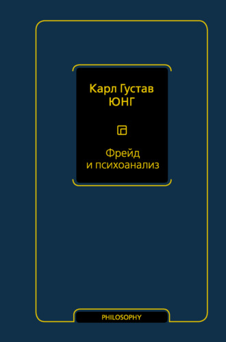 Фрейд и психоанализ. 