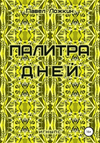 Палитра дней. Павел Ложкин