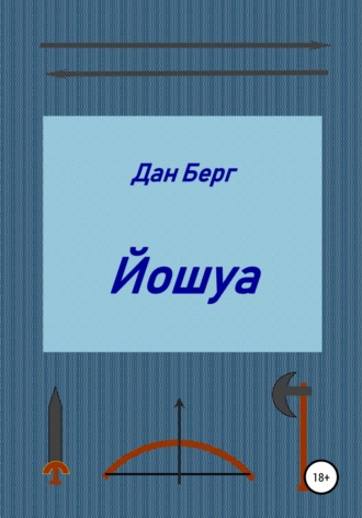 Дан Берг. Йошуа