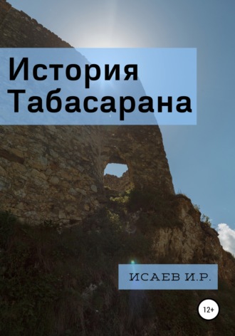 История Табасарана. Иса Исаев
