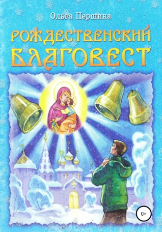 Рождественский Благовест. 
