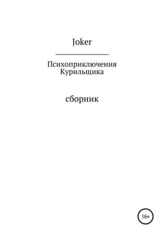 Joker. Психоприключения курильщика