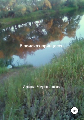 В поисках принцессы. Ирина Фердинандовна Чернышова