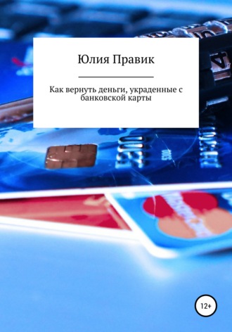 Юлия Правик. Как вернуть деньги, украденные с банковской карты