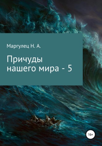 Причуды нашего мира – 5. Надежда Алесандровна Маргулец
