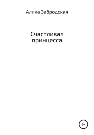 Алика Забродская. Счастливая принцесса